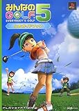 みんなのGOLF5 公式ガイドブック-イメージ